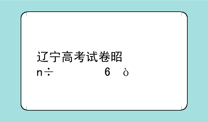 辽宁高考试卷是全国几卷？