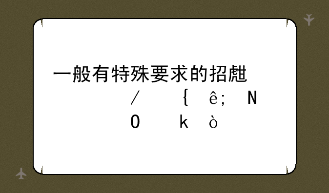 一般有特殊要求的招生章程属于哪类专业？