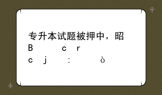 专升本试题被押中，是否存在泄题的现象？