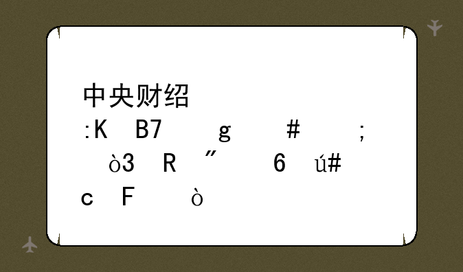 中央财经大学排名这么低，收分却很高呢？