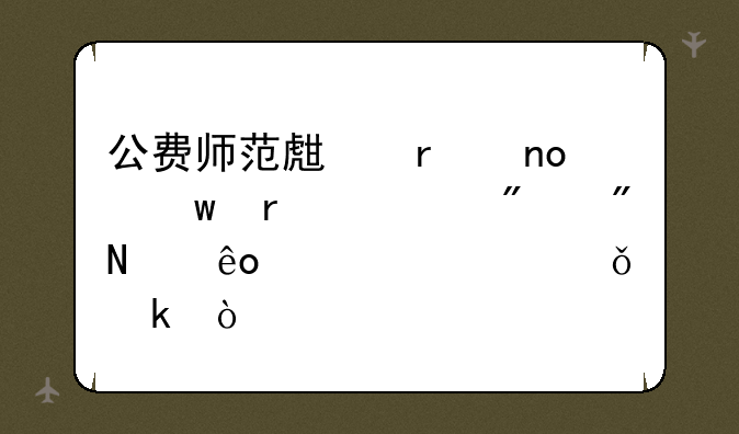 公费师范生在四川省一般到哪些学校就业？