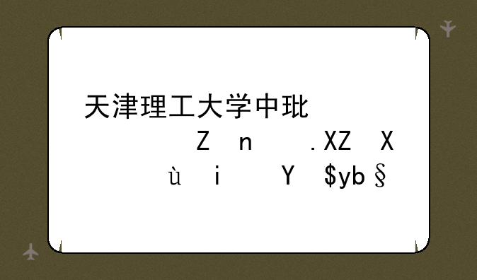 天津理工大学中环信息学院公办还是民办？