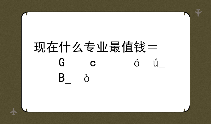 现在什么专业最值钱？建筑高级值得评吗？