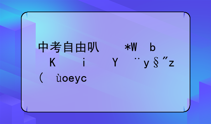 中考自由可投是不是没有被录取？