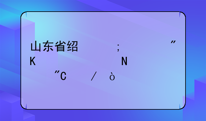 山东省经济计划学校哪一年成立？