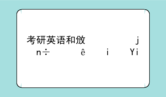 考研英语和政治的国家线是多少？