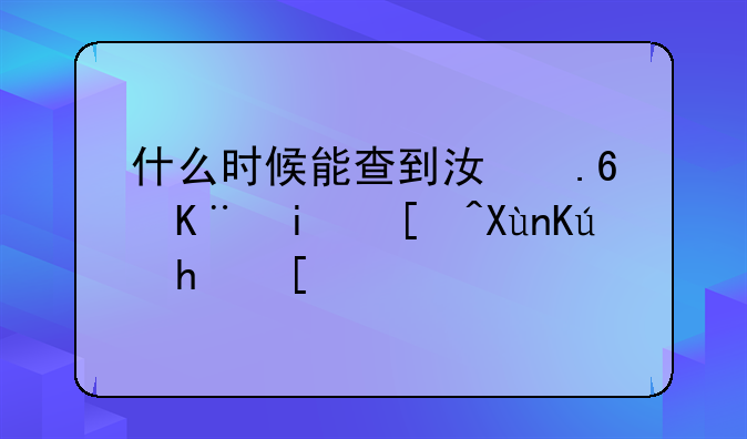 什么时候能查到江苏二本录取信息？