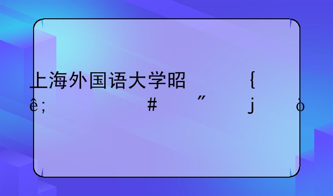 上海外国语大学是属于什么级别的？