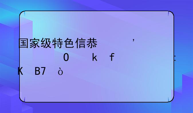 国家级特色信息安全专业院校排名？