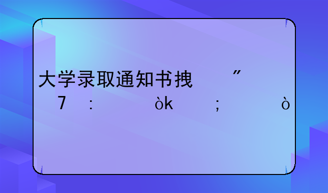 大学录取通知书拿到不去读会怎样？