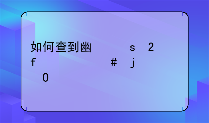 如何查到广东医学院老师的具体信息