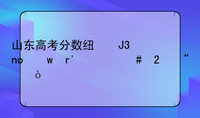 山东高考分数线和四川有什么区别？