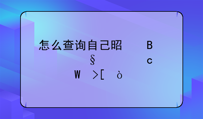 怎么查询自己是否被天津高校录取？