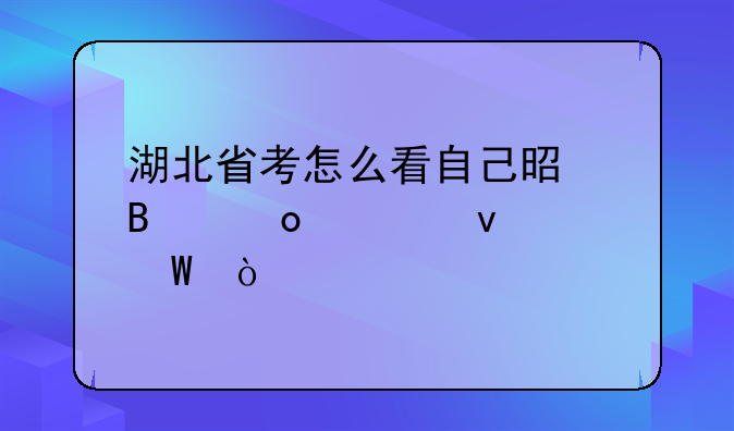 湖北省考怎么看自己是否进入面试？