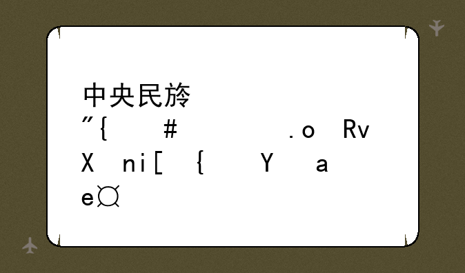 中央民族大学舞蹈类招生分数线是多少
