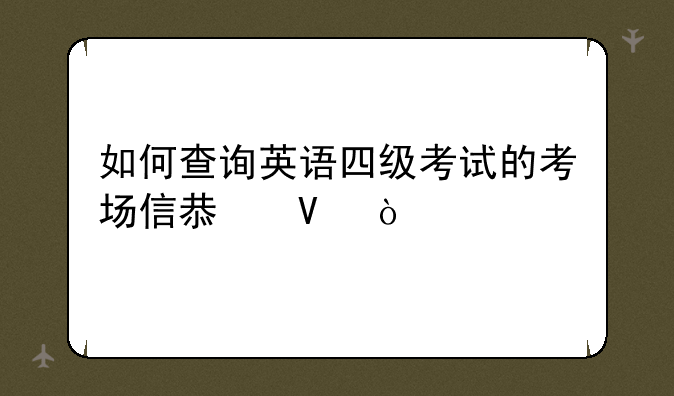 如何查询英语四级考试的考场信息啊？