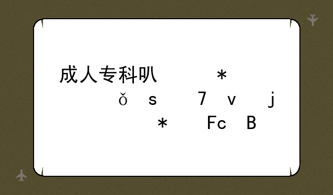成人专科可以报考山东潍坊的公务员吗