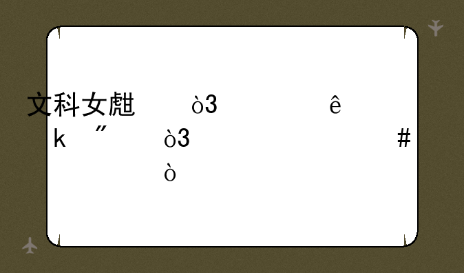 文科女生，考了300多分，上什么大学？