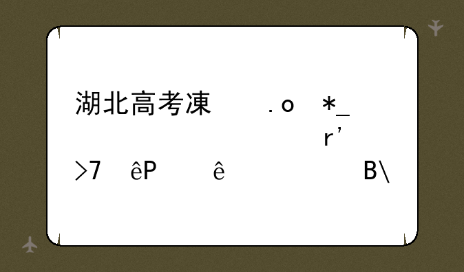 湖北高考减招抗议,中央有反应,了解吗?