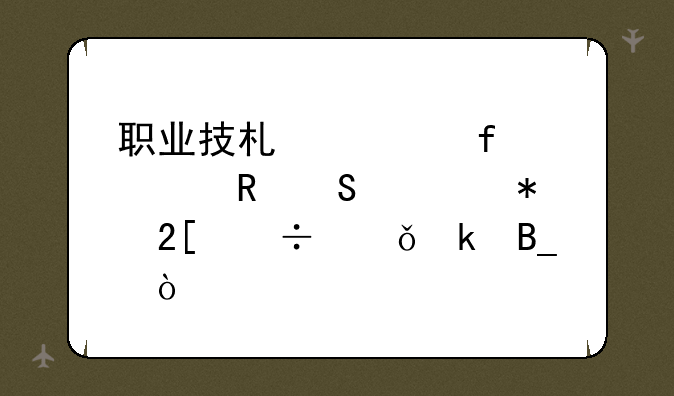 职业技术学院学电气自动化好就业吗？