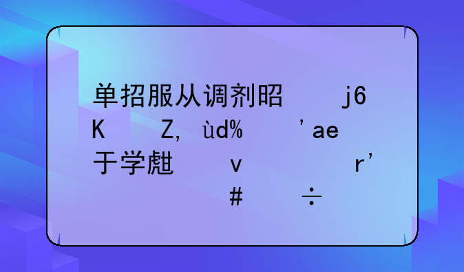 单招服从调剂是随便调吗？对于学生来说有什么好处？