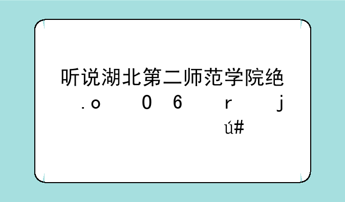 听说湖北第二师范学院统招专升本的学费很高