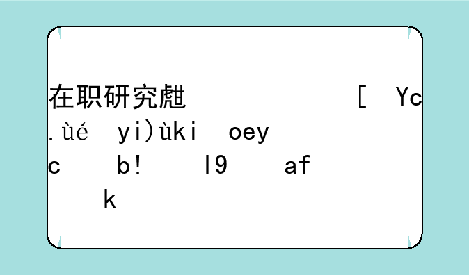 在职研究生广西医科大学录取分数线是多少？