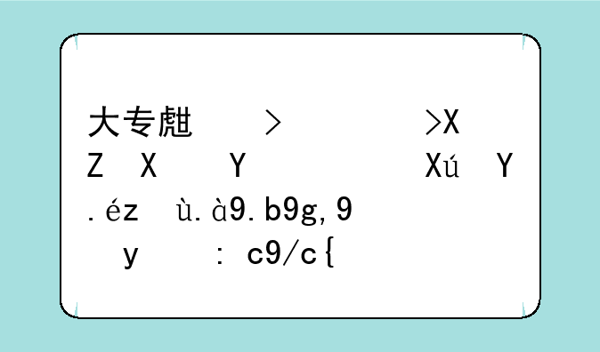 大专生可考公务员，可以考什么地方的职位？