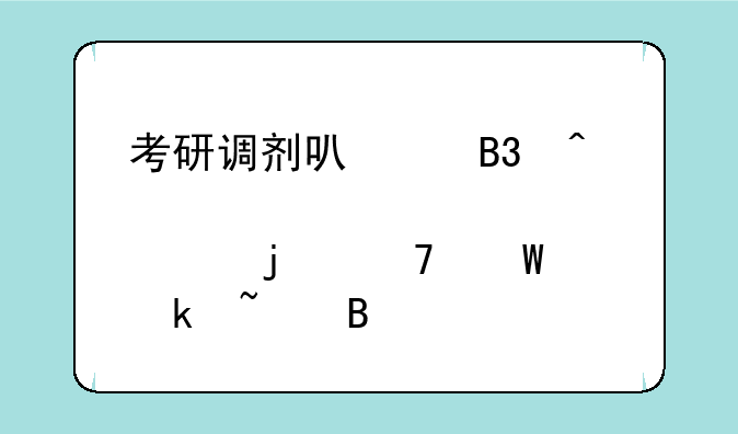 考研调剂可以同时确认两个学校的复试通知吗
