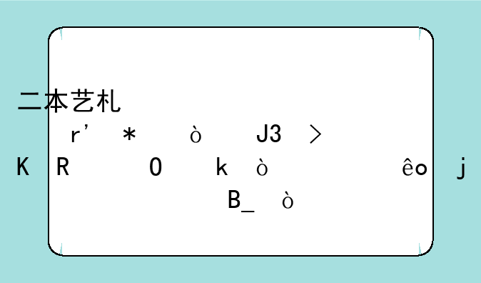 二本艺术类大学有动漫和插画专业强一些的学校吗？