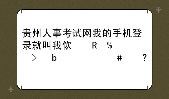 贵州人事考试网我的手机登录就叫我使用IE7.0及是什么意思