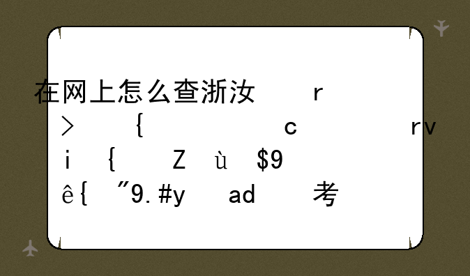 在网上怎么查浙江省台州市高一期末统考成绩（不是会考）？