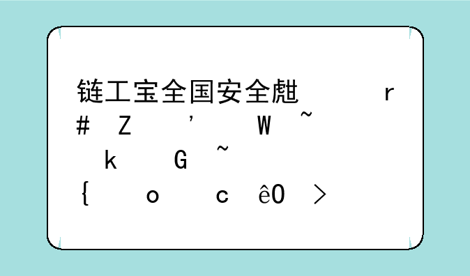 链工宝全国安全生产月新安法知多少知识竞赛题库及答案（第1601-1700题）