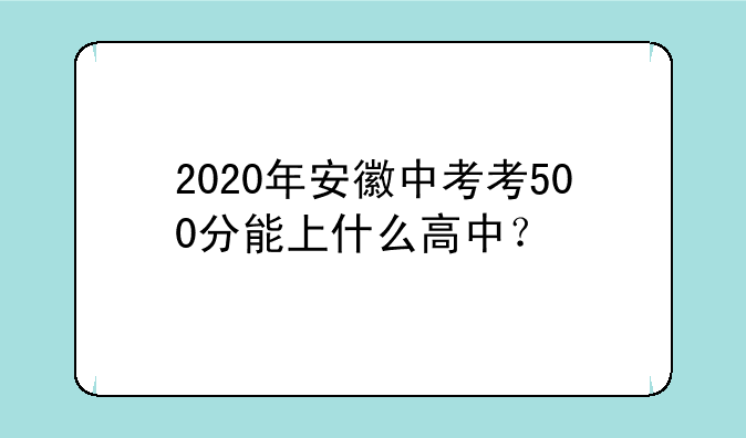 2020年安徽中考考500分能上什么高中？