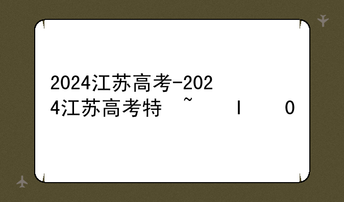 2024江苏高考-2024江苏高考特控线