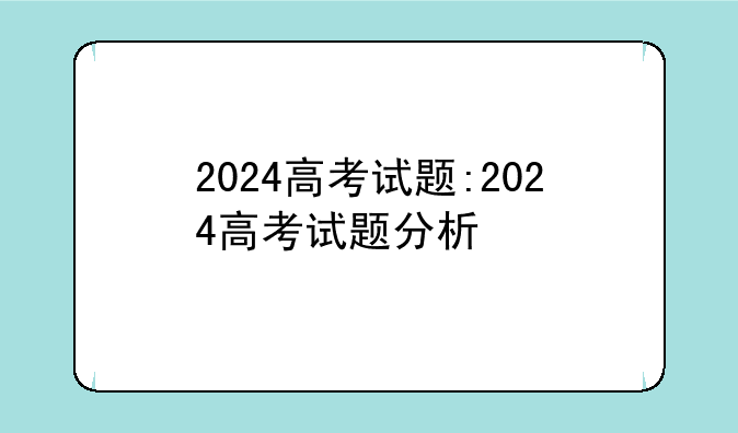 2024高考试题:2024高考试题分析