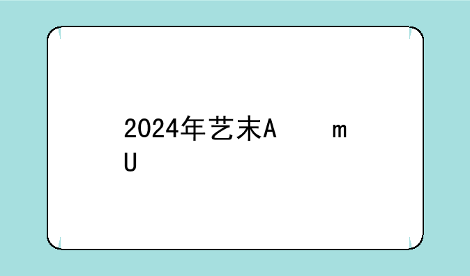 2024年艺术生高考政策~2024年艺术生会取消吗