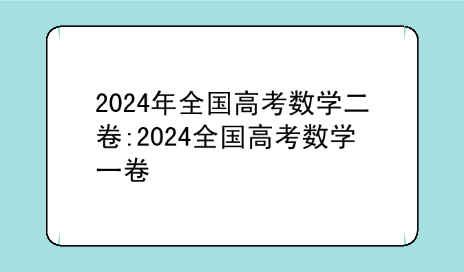 2024年全国高考数学二卷:2024全国高考数学一卷