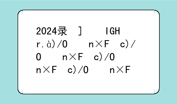 2024录取结果什么时候公布—21年录取结果什么时候出