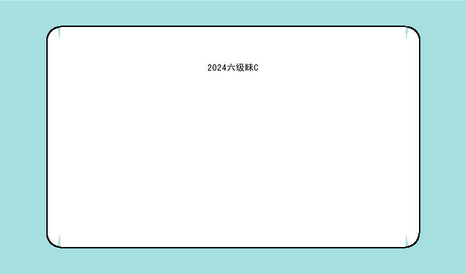 2024六级真题-2024六级真题6月第一套解析
