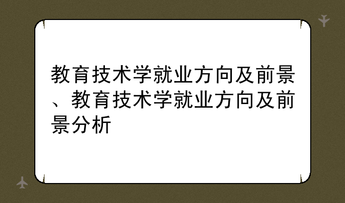 教育技术学就业方向及前景、教育技术学就业方向及前景分析