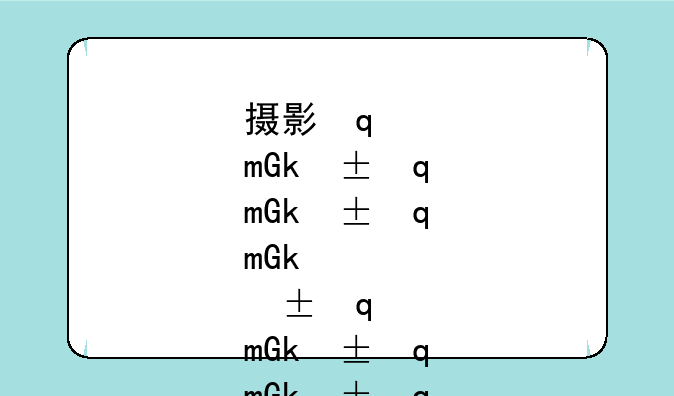 摄影学校排行榜、摄影学校大全