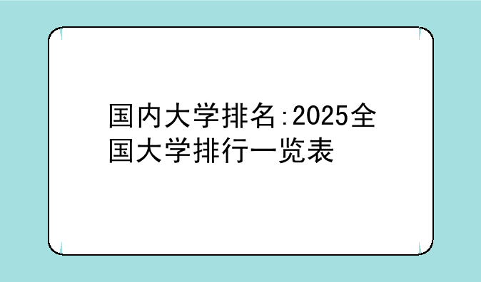 国内大学排名:2025全国大学排行一览表