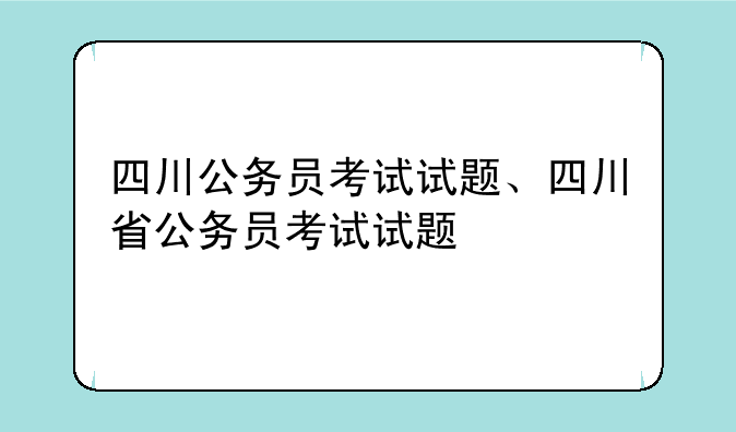 四川公务员考试试题、四川省公务员考试试题