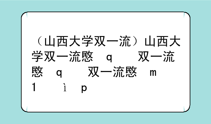 （山西大学双一流）山西大学双一流意味着什么