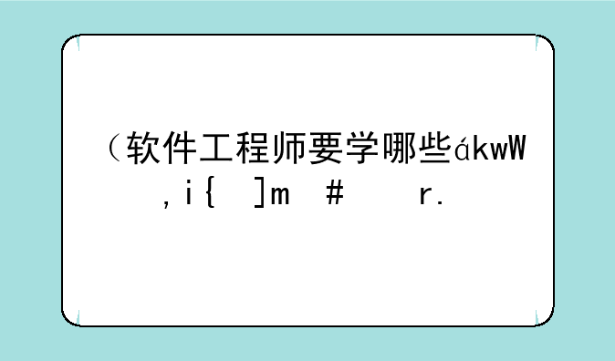 （软件工程师要学哪些）软件工程师有什么课程