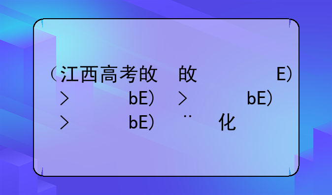 （江西高考政策）江西高考政策变化
