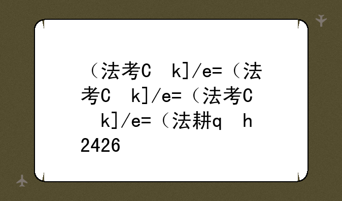 （法考主观题2024考试时间）2021法考主观题考试日期