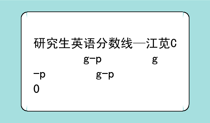 研究生英语分数线—江苏大学研究生英语分数线