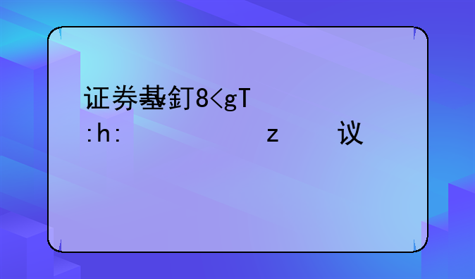 证券基金业协会~证券基金业协会远程培训
